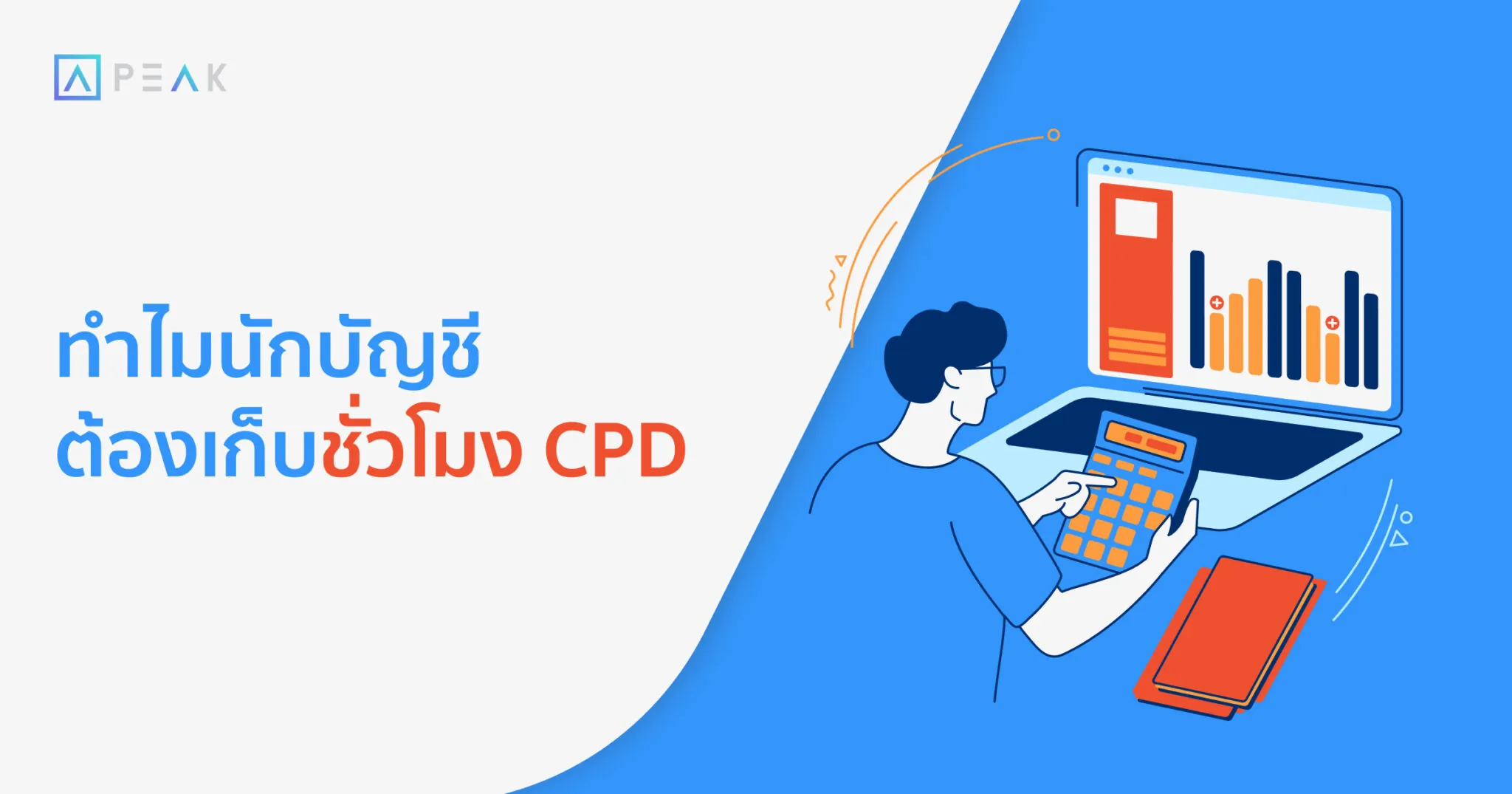ทำไมนักบัญชีต้องเก็บชั่วโมง cpd