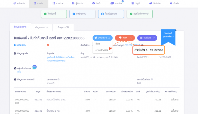 แสดงตัวเลือกส่งเอกสาร เมื่อเชื่อมต่อ e-Tax Invoice แล้ว