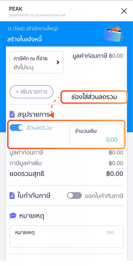 ช่องสำหรับใส่ส่วนลดรวม