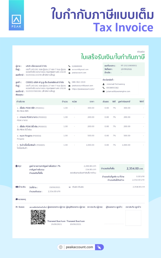 ใบกำกับภาษีแบบเต็ม