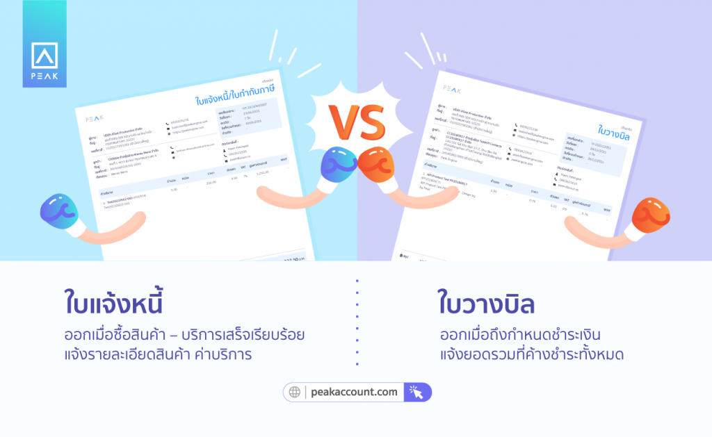 ใบแจ้งหนี้และใบวางบิล