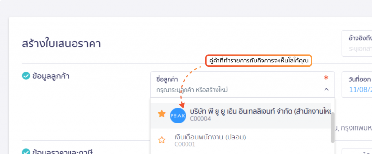 โลโก้กิจการที่ยืนยันตัวตนแล้วจะแสดงให้คู่ค้าบน PEAK เห็น