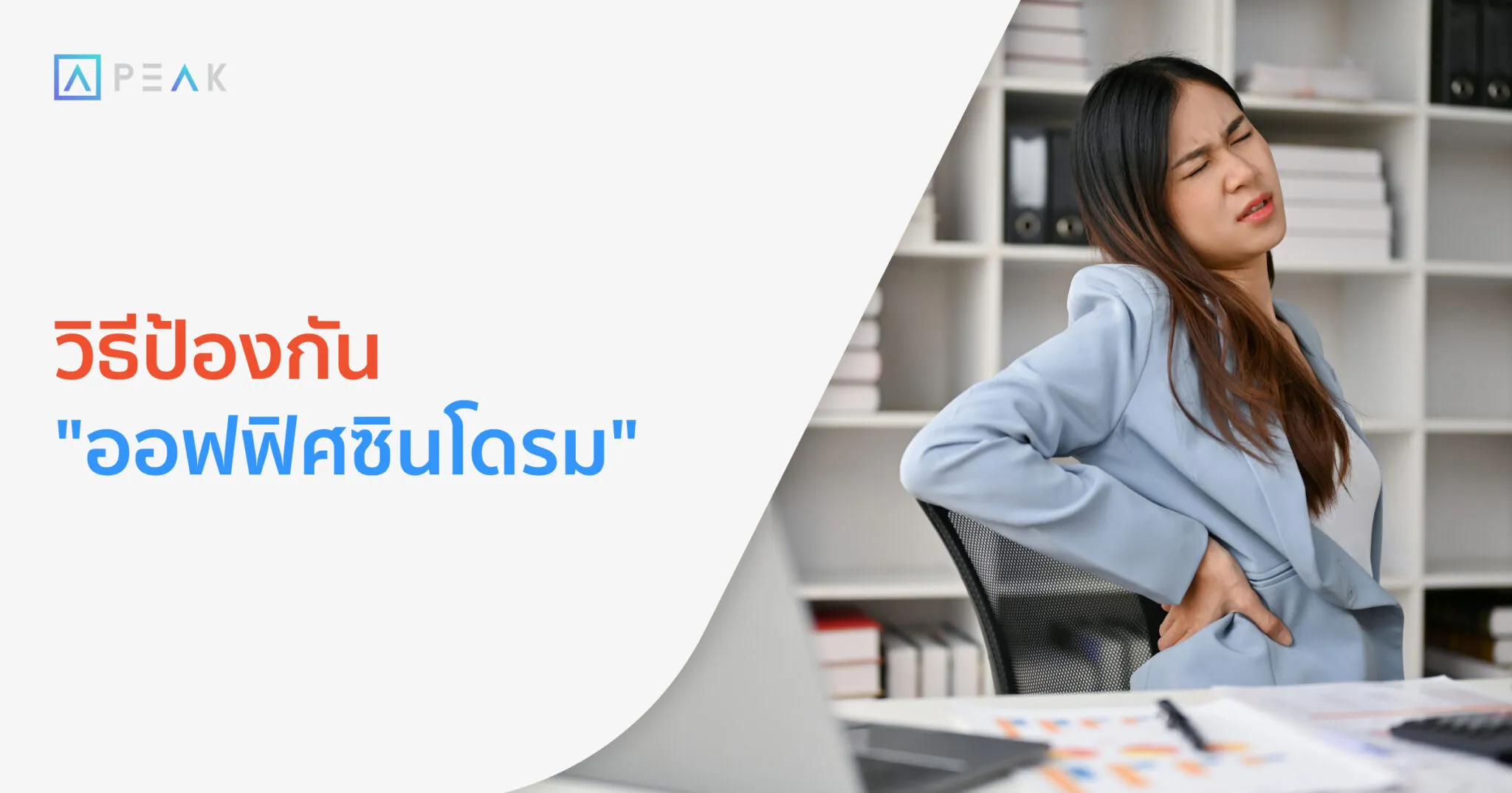 วิธีป้องกัน "ออฟฟิศซินโดรม"