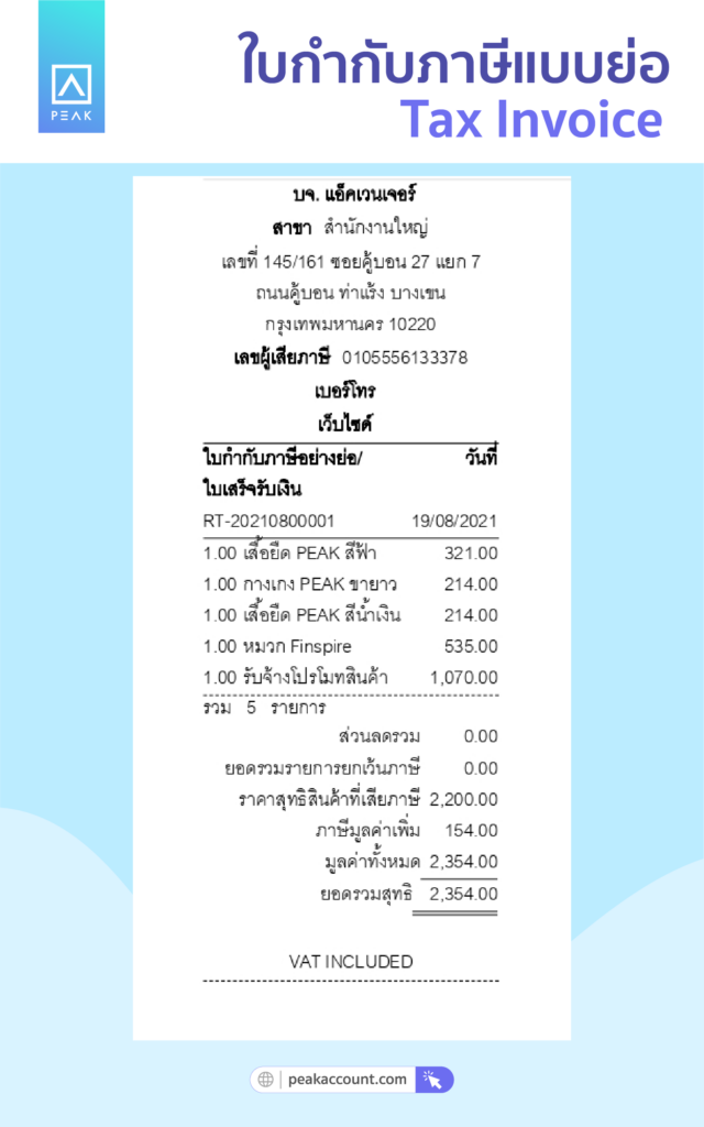 ใบกำกับภาษีแบบย่อ