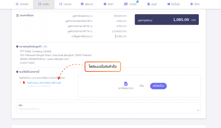 เมื่อส่งสำเร็จระบบจะทำการแนบไฟล์ให้อัตโนมัติ