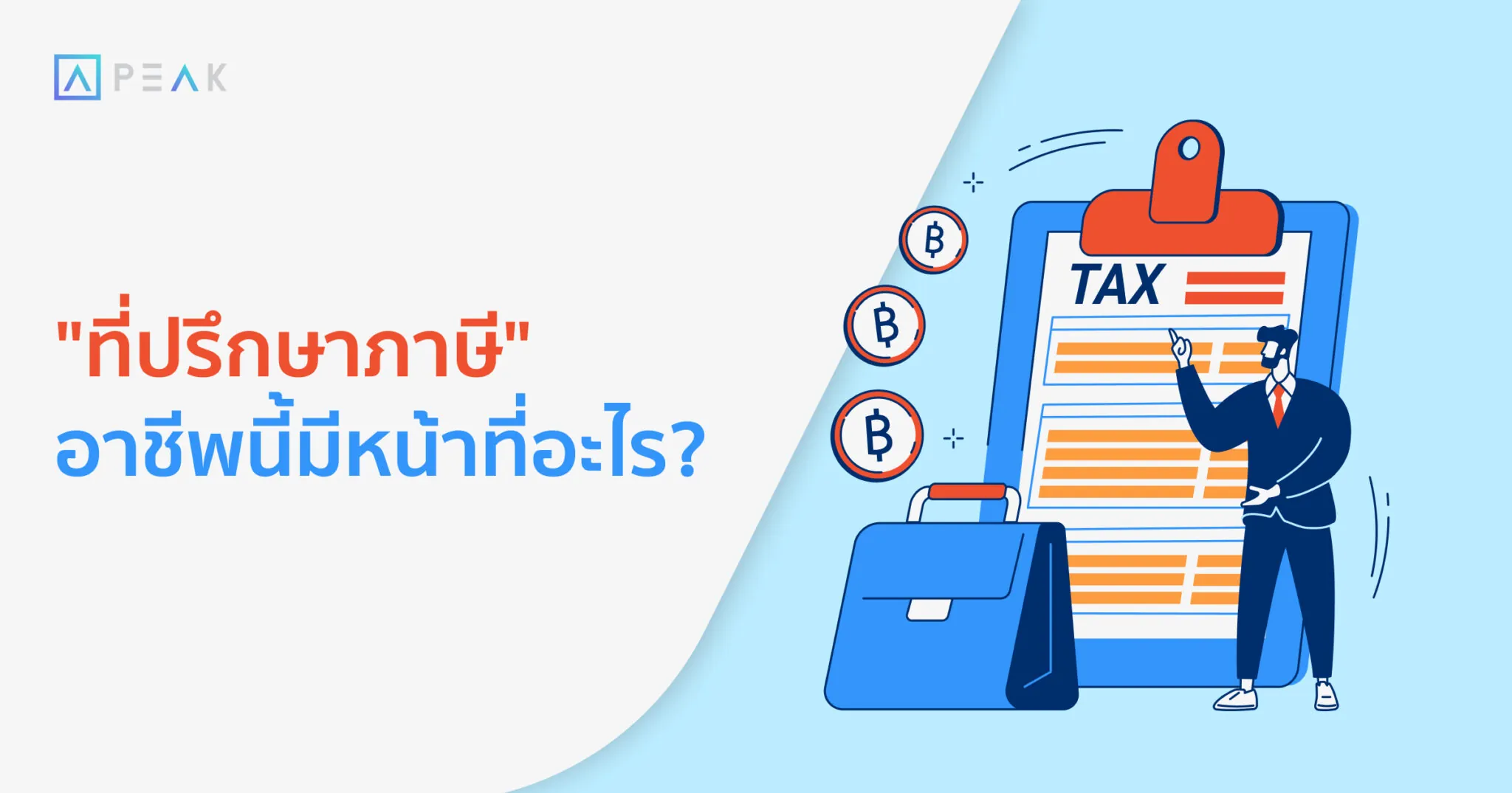 "ที่ปรึกษาภาษี" อาชีพนี้มีหน้าที่อะไร?
