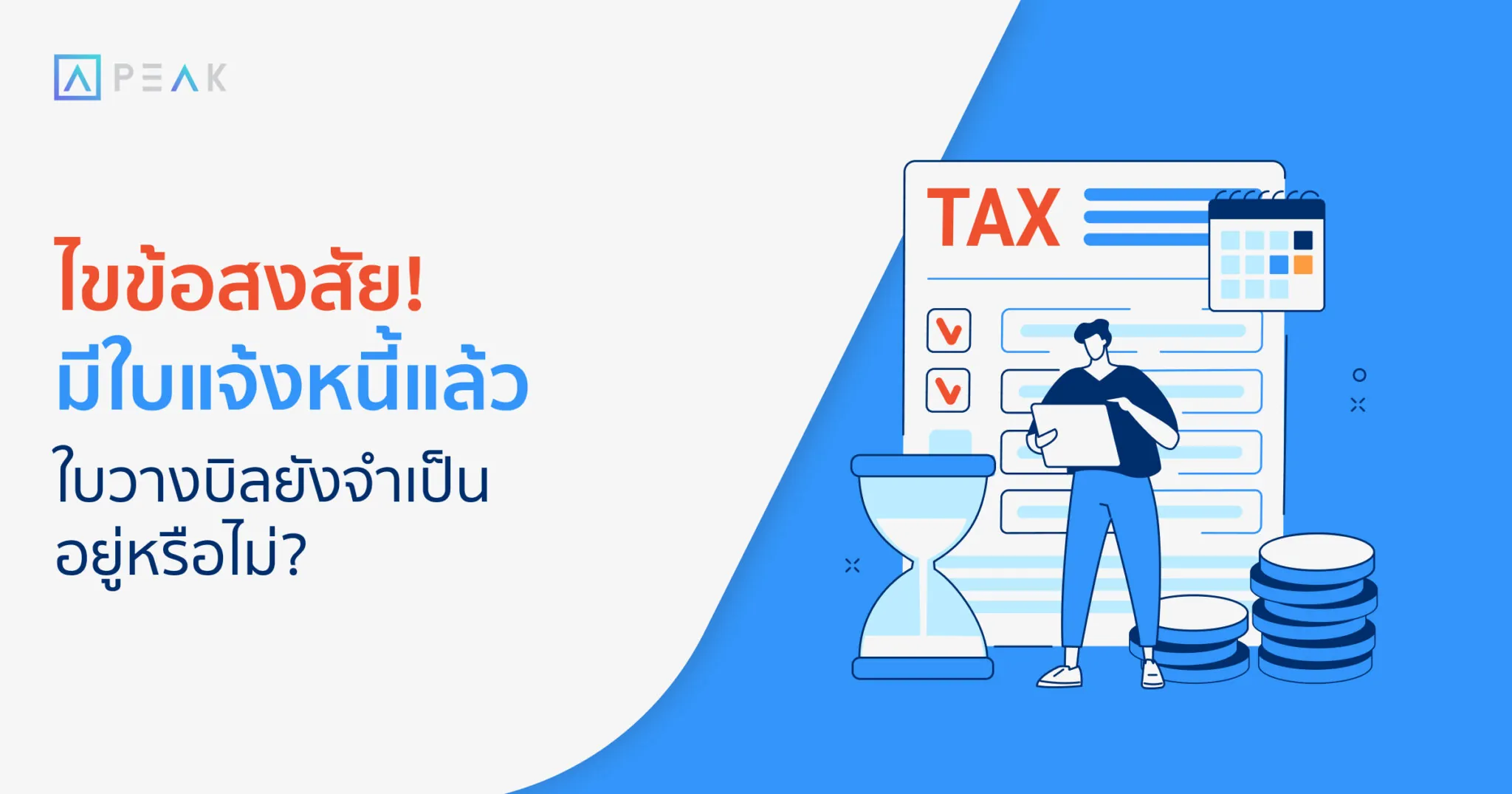 ความจำเป็นของใบวางบิล