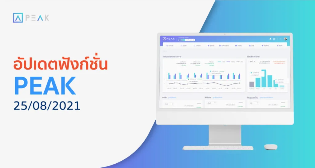 อัปเดตฟังก์ชั่น PEAK 25/08/2021