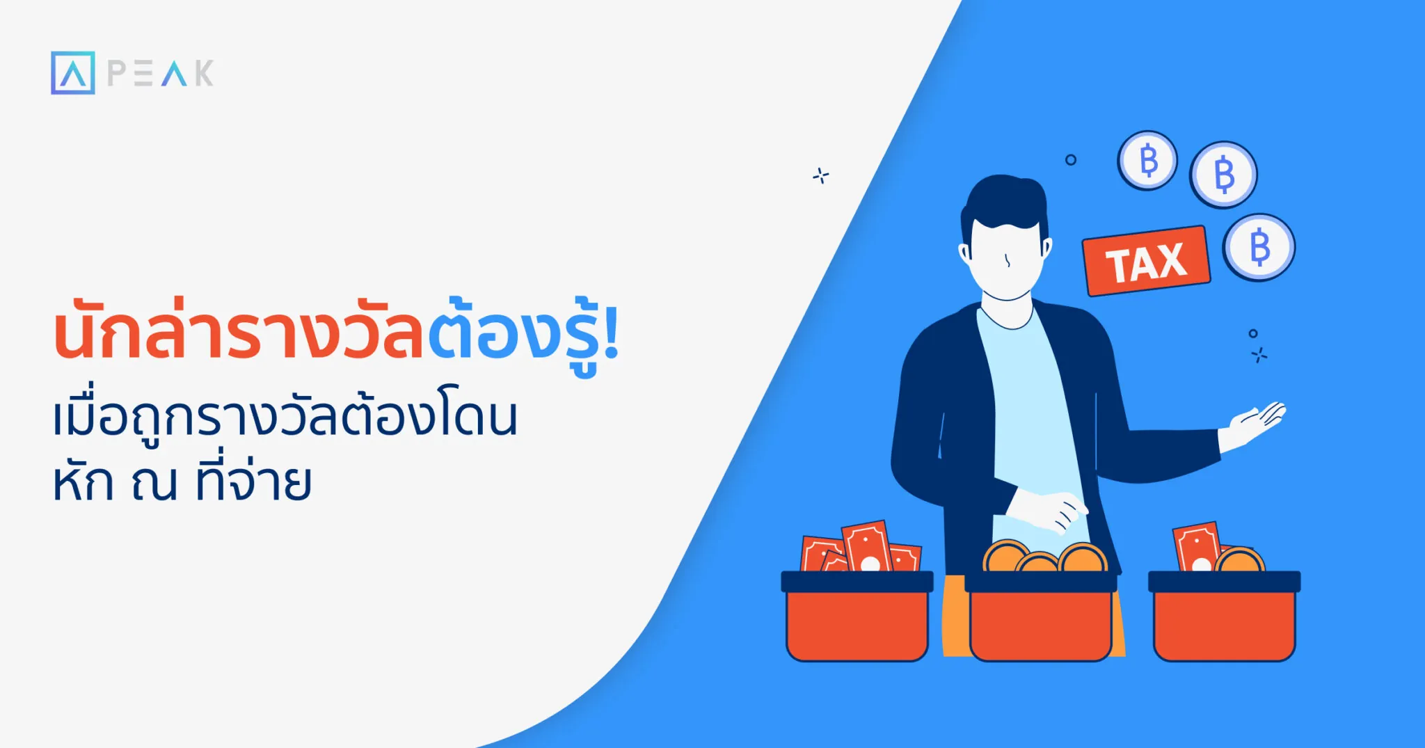 เมื่อถูกรางวัลต้องโดนหัก ณ ที่จ่าย