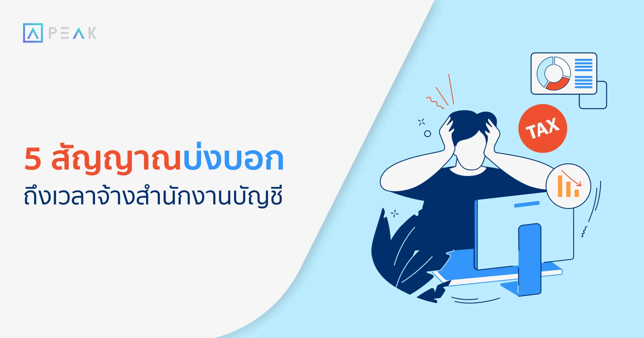 5 สัญญาณบ่งบอก ถึงเวลาจ้างสำนักงานบัญชี