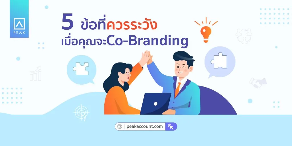 ข้อควรระวังในการทำ co branding