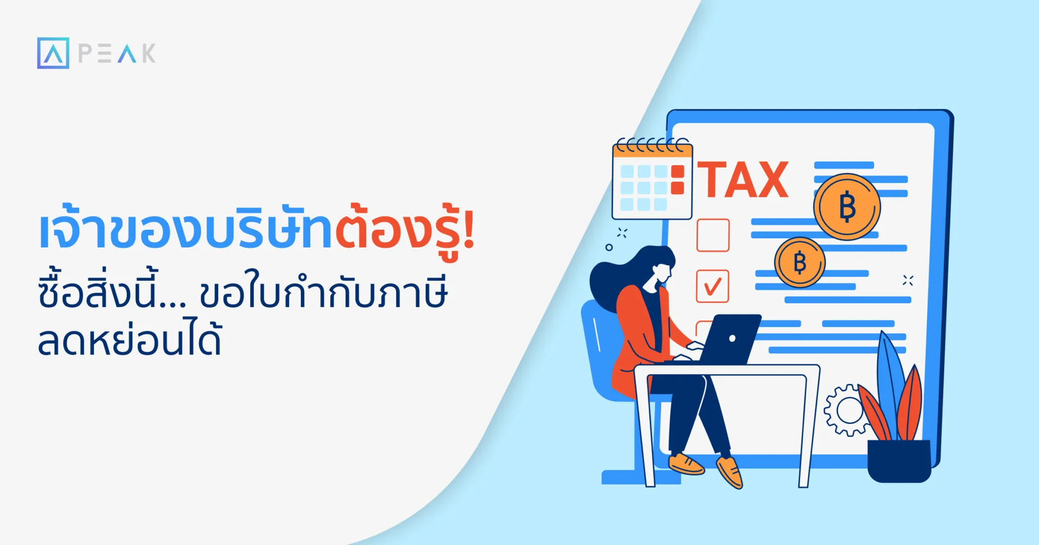 ซื้ออะไร ขอใบกำกับภาษีได้