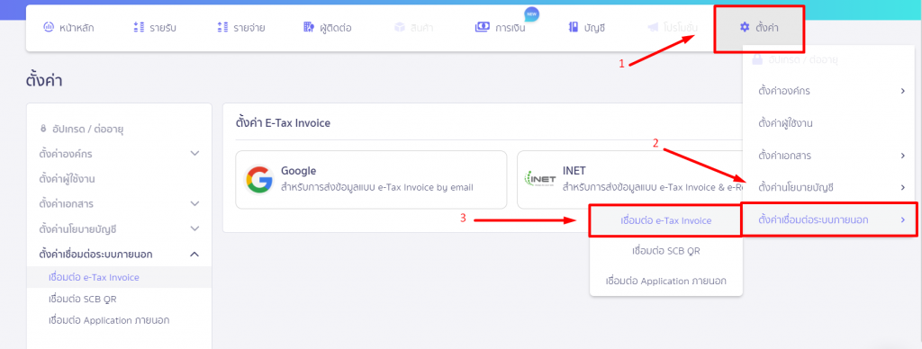 ขั้นตอนที่ 1 เข้าเมนูตั้งค่า >  การเชื่อมต่อระบบภายนอก  > เชื่อมต่อ E-Tax invoice  