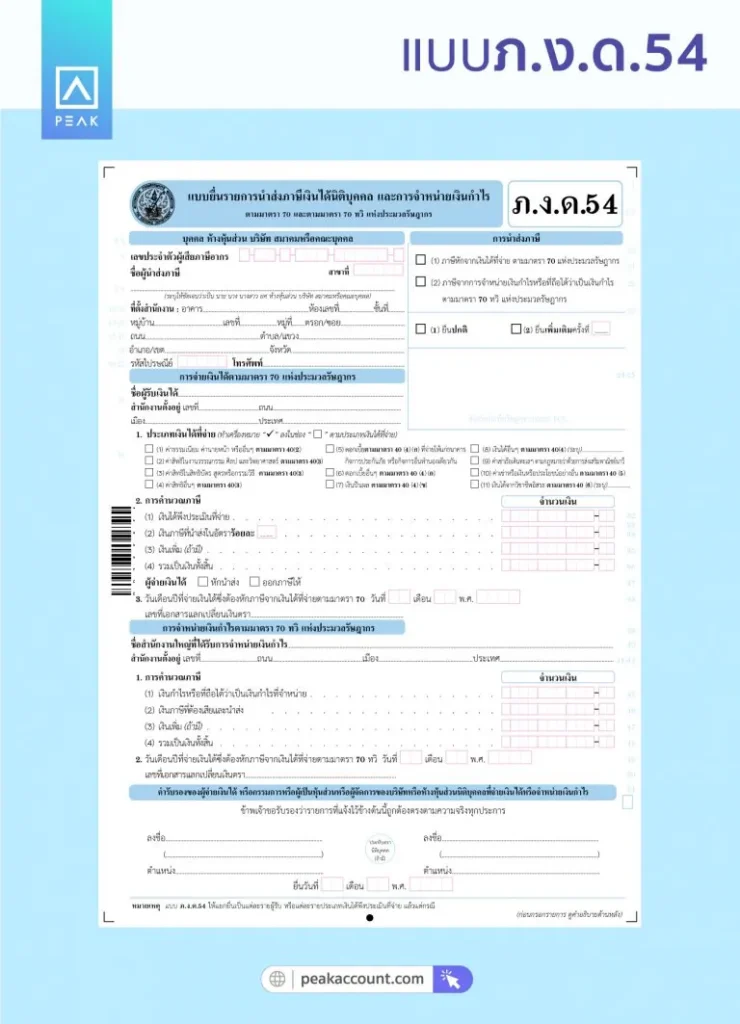 แบบ ภ.ง.ด. 54