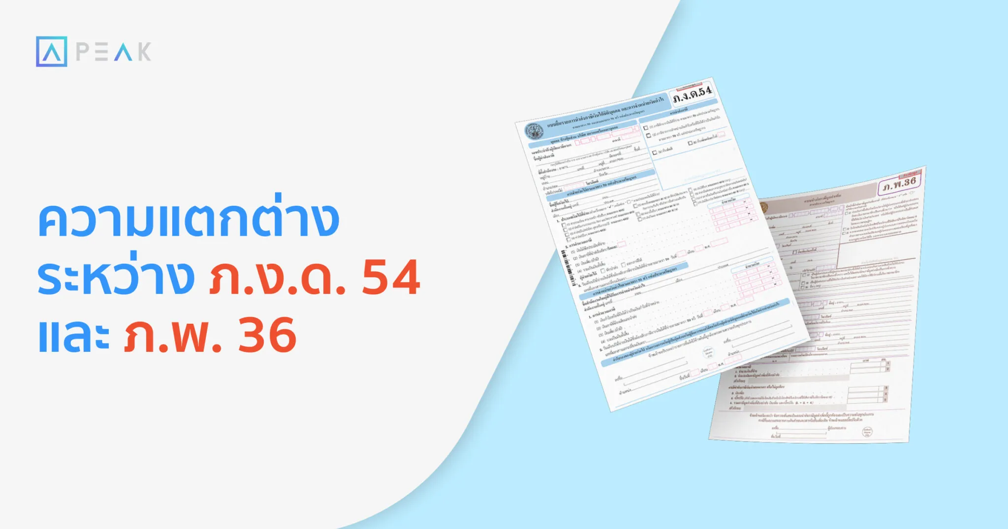 ความแตกต่างระหว่าง ภ.ง.ด. 54 และ ภ.พ. 36