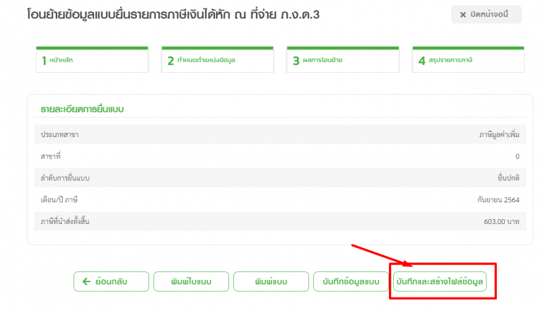 ตรวจสอบรายละเอียดการยื่นแบบ