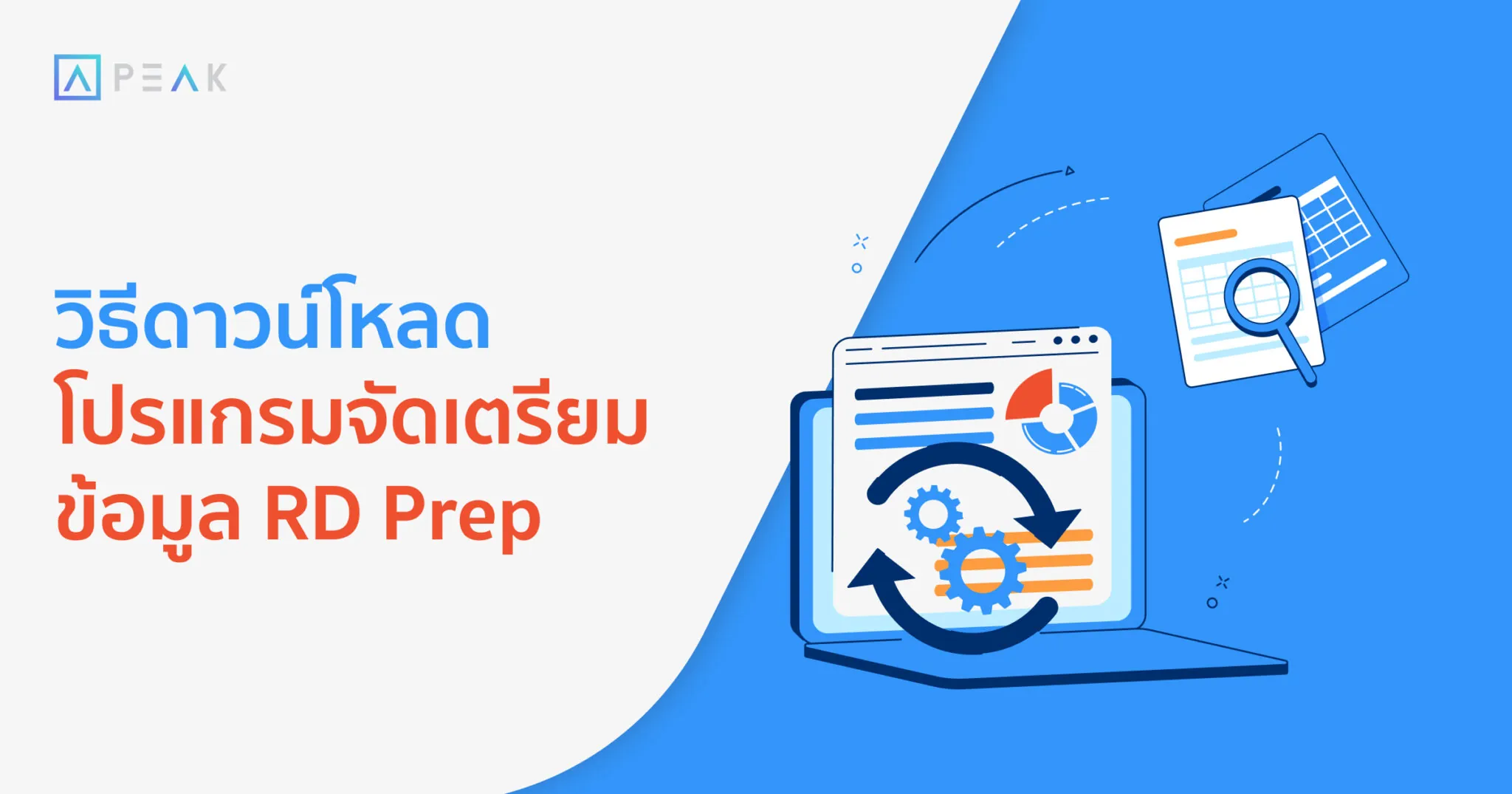 วิธีดาวน์โหลดโปรแกรมจัดเตรียมข้อมูล RD Prep