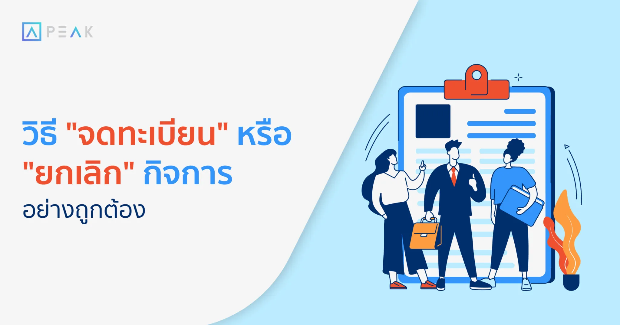 วิธีจดทะเบียนหรือยกเลิกกิจการอย่างถูกต้อง