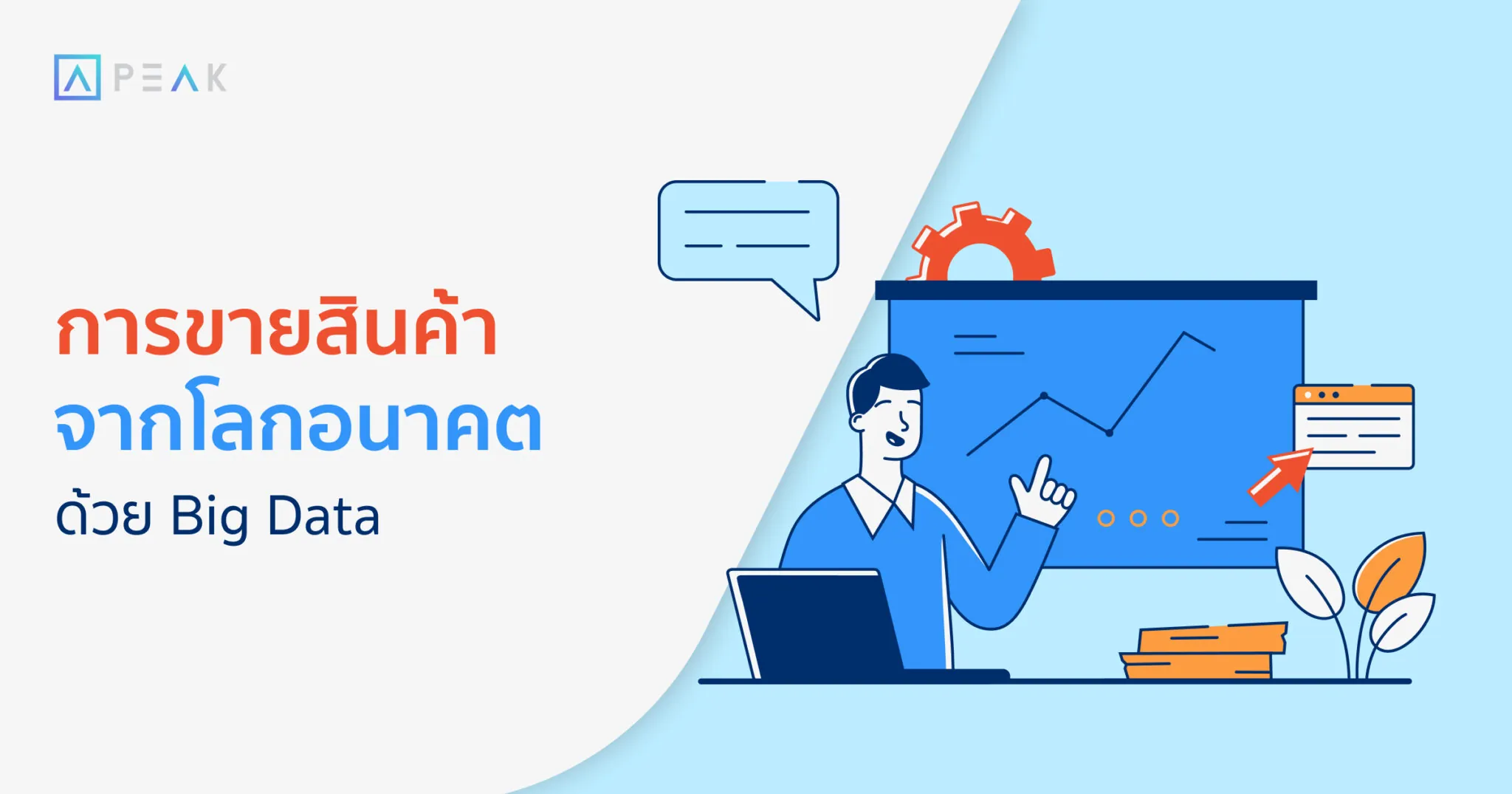 การขายสินค้าจากโลกอนาคต ด้วย Big Data