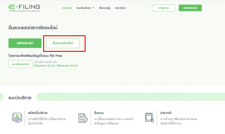 ยื่น Text File ออนไลน์กับเว็บกรมสรรพากร