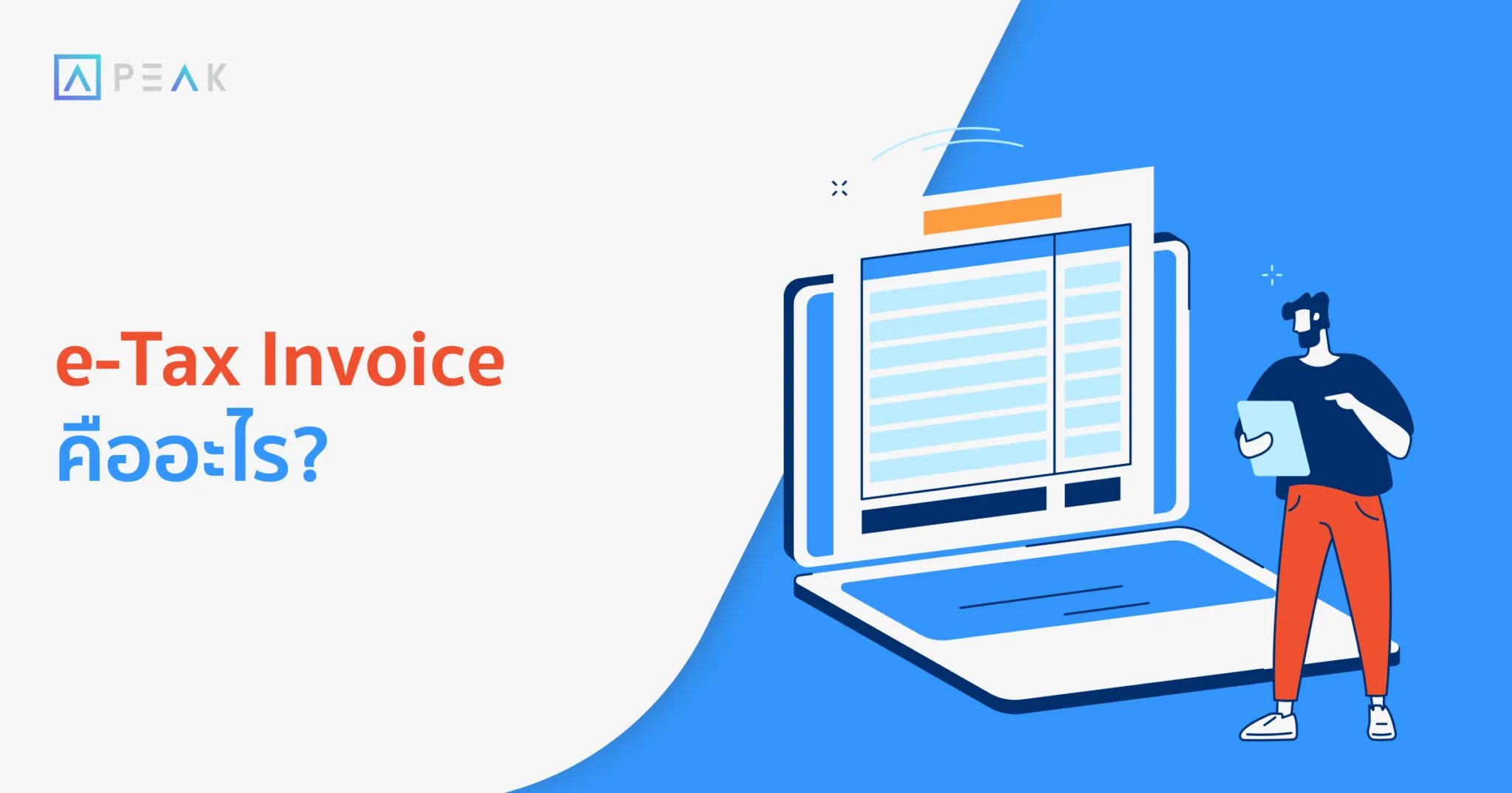 e-Tax Invoice คืออะไร?