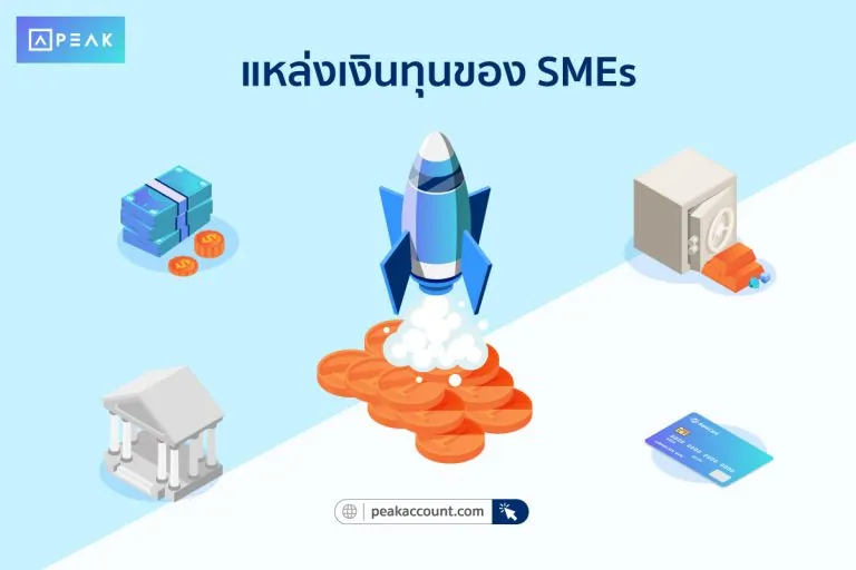 แหล่งเงินทุนของกิจการ SMEs
