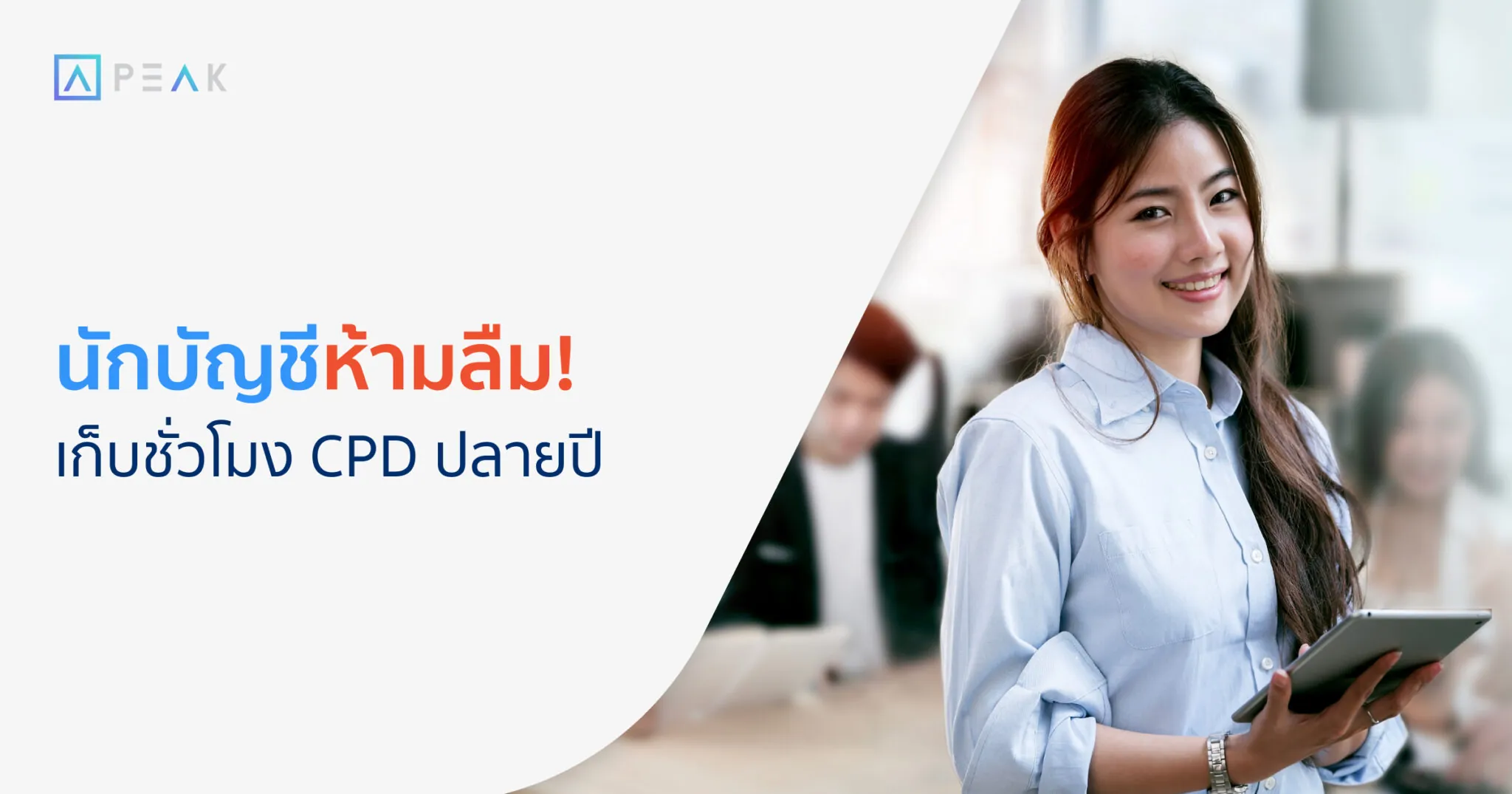 นักบัญชีห้ามลืม! เก็บชั่วโมง CPD ปลายปี