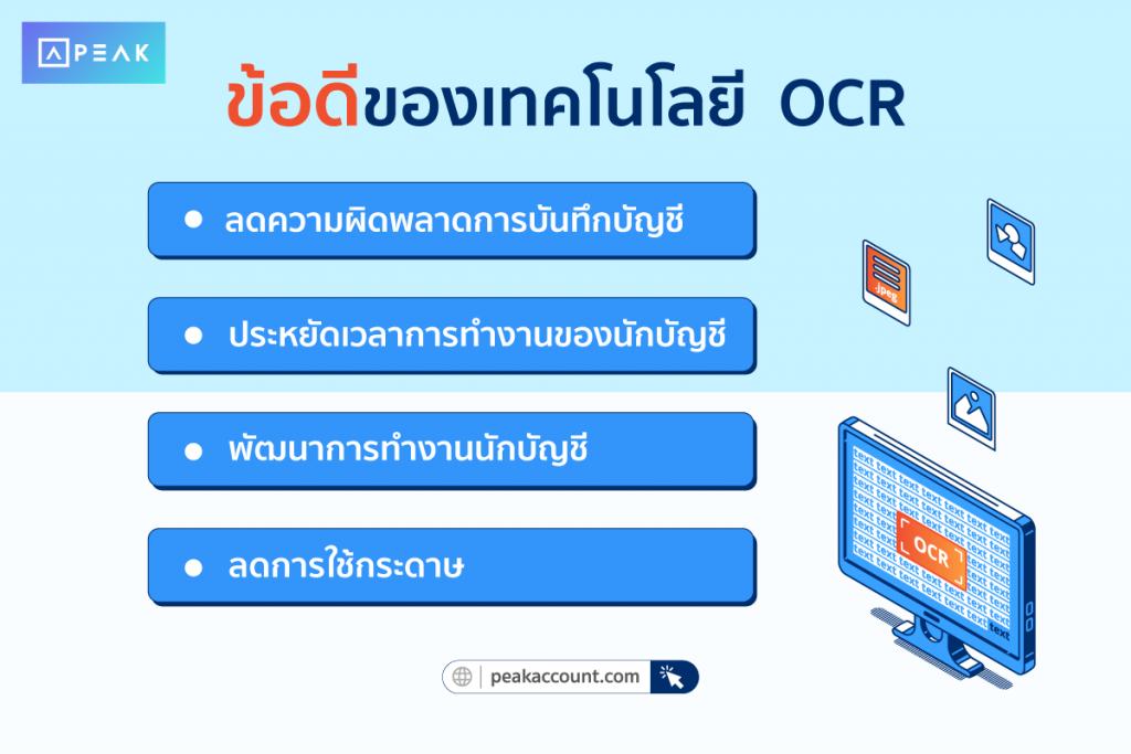 ข้อดีของเทคโนโลยี OCR