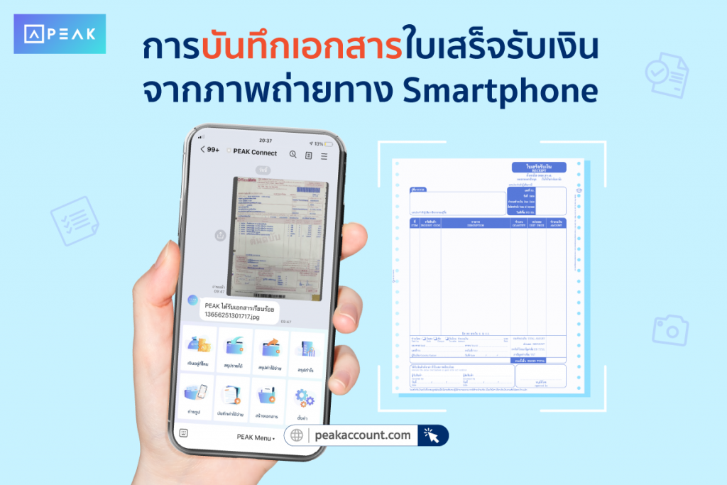 การบันทึกเอกสารใบเสร็จรับเงินจากภาพถ่ายทาง Smartphone