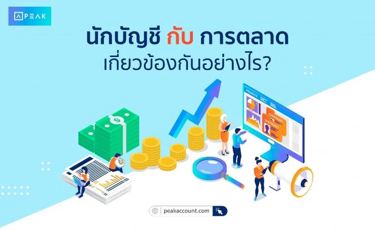 นักบัญชีกับการตลาดเกี่ยวข้องกันอย่างไร