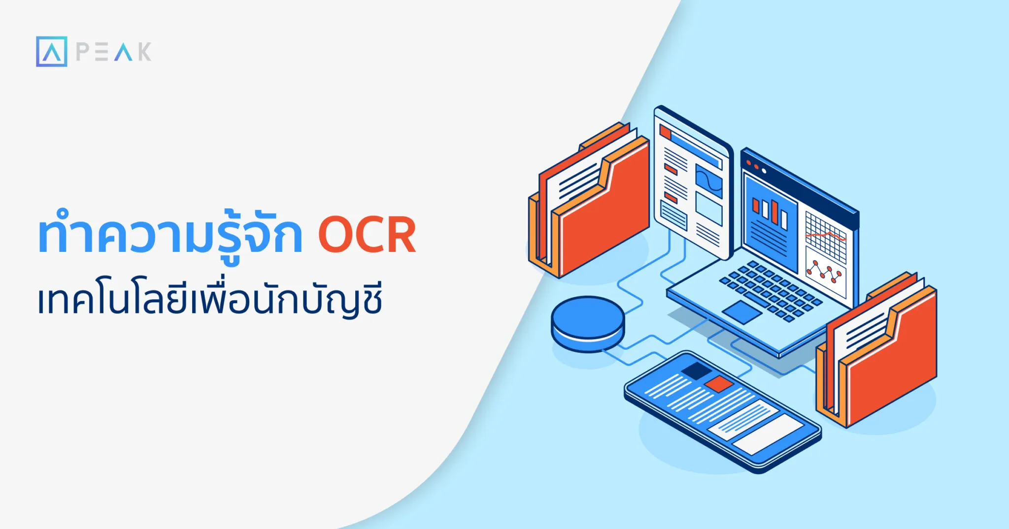 ทำความรู้จัก OCR เทคโนโลยีเพื่อนักบัญชี