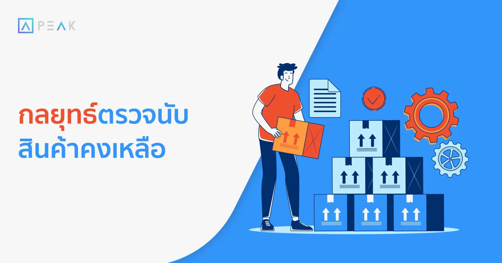 กลยุทธ์ตรวจนับสินค้าคงเหลือ