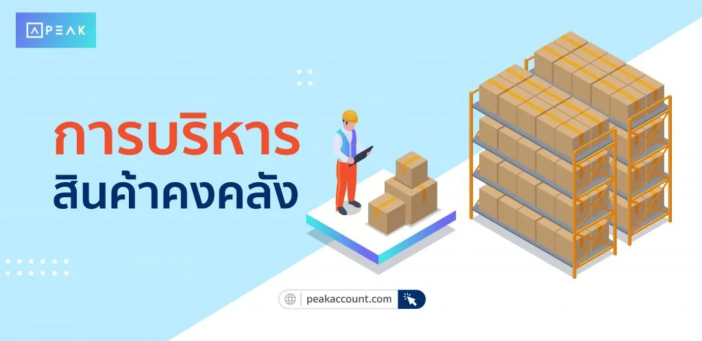 การบริหารสินค้าคงคลัง