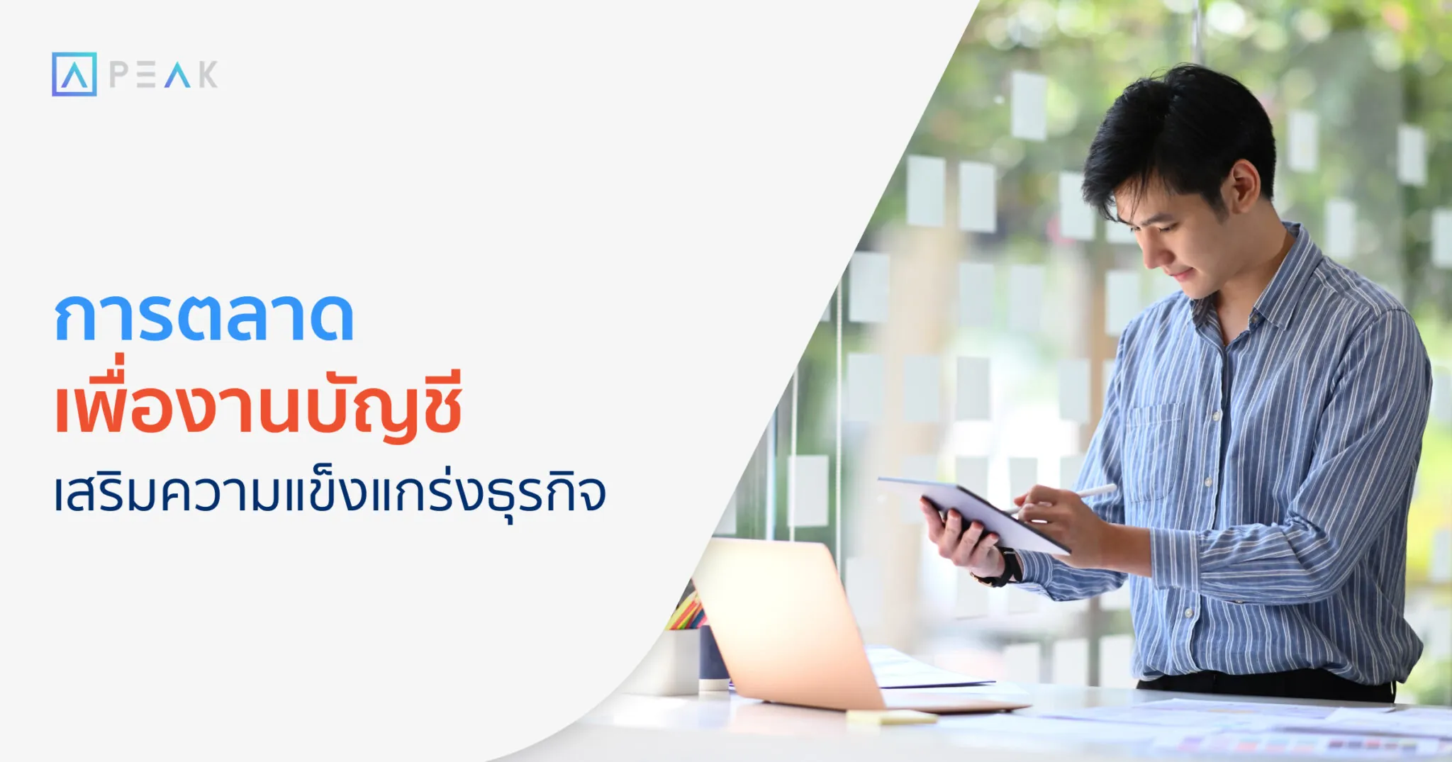 การตลาดเพื่องานบัญชี เสริมความแข็งแกร่งธุรกิจ