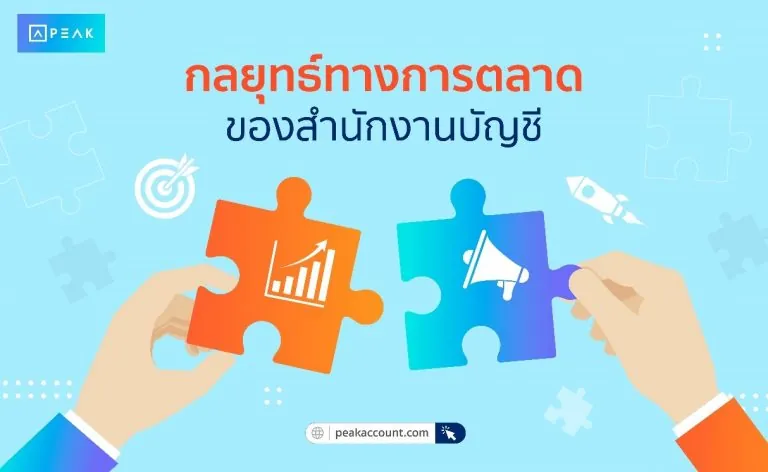 กลยุทธ์ทางการตลาดของสำนักงานบัญชี