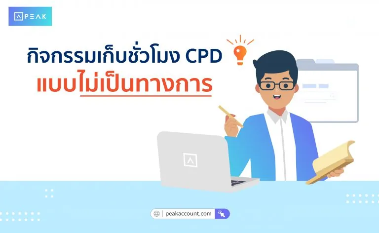 กิจกรรมที่เก็บชั่วโมง CPD แบบไม่เป็นทางการ