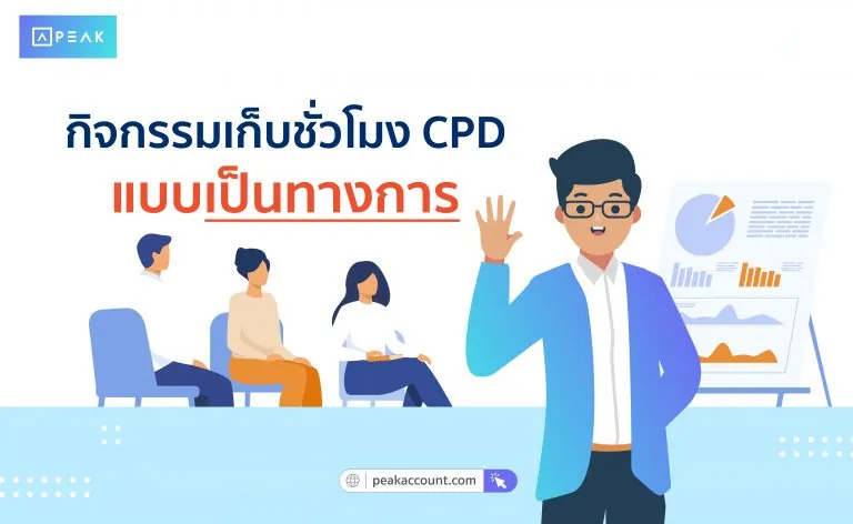 กิจกรรมที่เก็บชั่วโมง CPD แบบเป็นทางการ