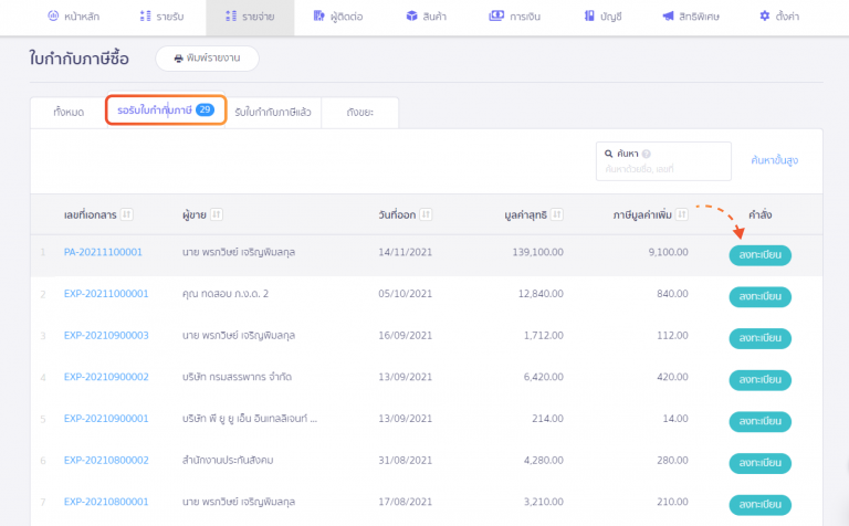 หน้าตารางใบกำกับภาษีซื้อ Tab รอรับใบกำกับภาษี