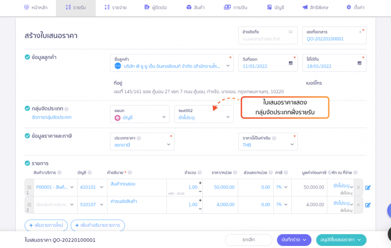 ตัวอย่างการแสดงกลุ่มจัดประเภทที่ใบเสนอราคา