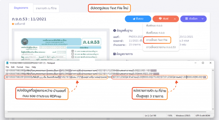 ตัวอย่าง Text File แสดงข้อมูลที่อยู่และหัก ณ ที่จ่ายใหม่