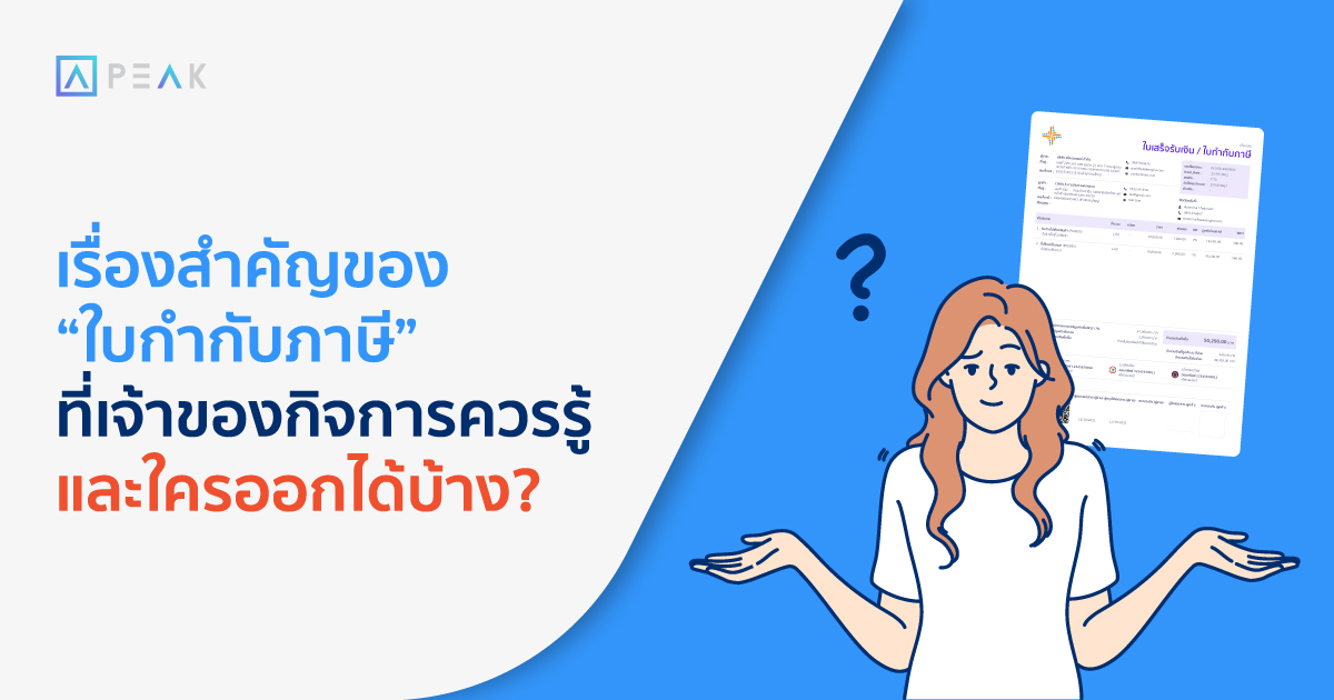 เรื่องสำคัญของ “ใบกำกับภาษี” ที่เจ้าของกิจการควรรู้ และใครออกได้บ้าง?