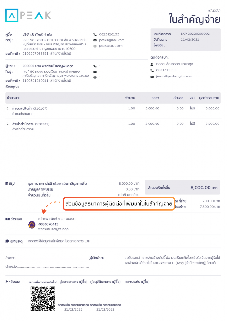 ตัวอย่างข้อมูลธนาคารของผู้ติดต่อในใบสำคัญจ่าย