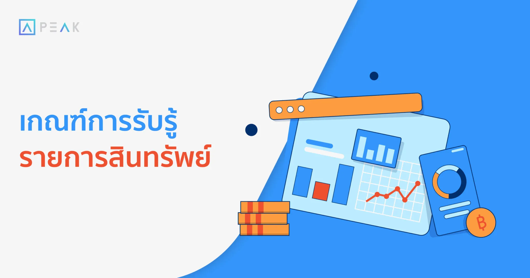 เกณฑ์การรับรู้รายการสินทรัพย์