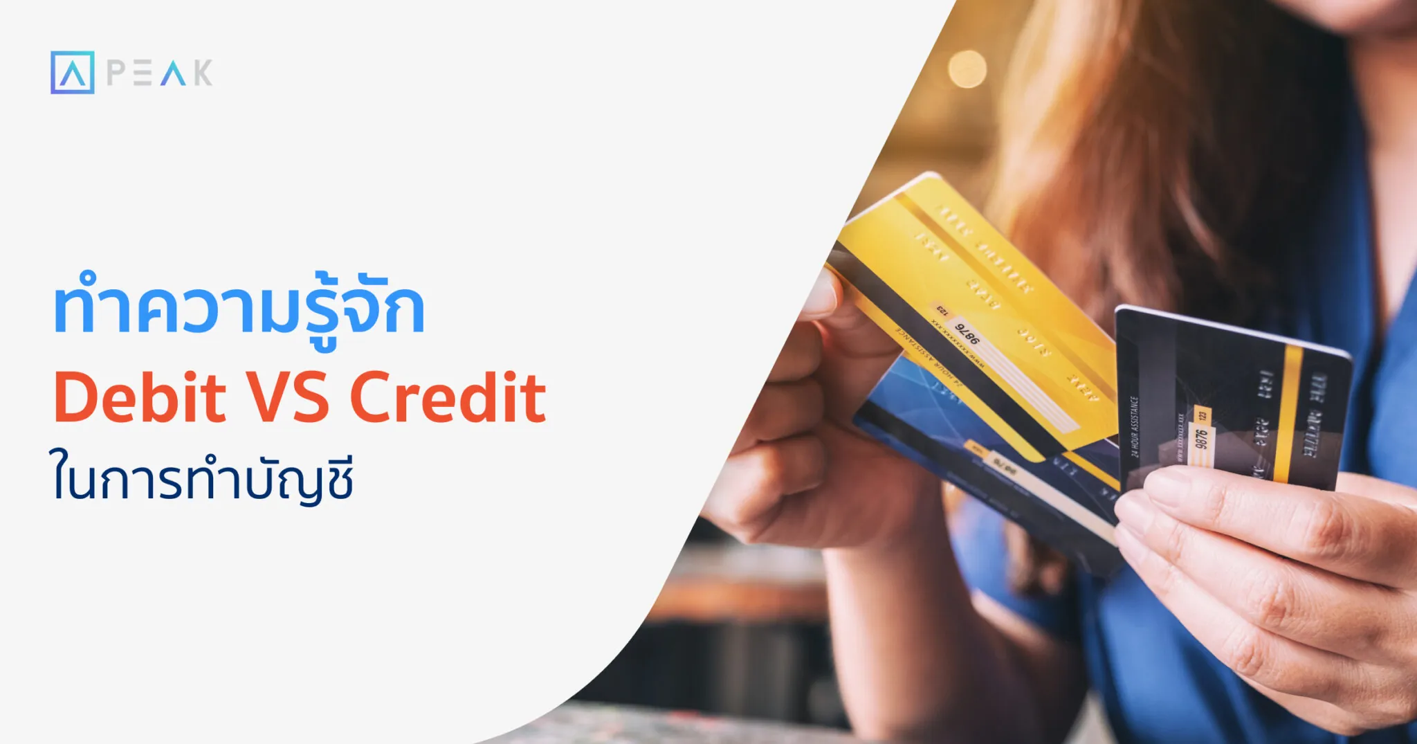 ทำความรู้จัก Debit VS Credit ในการทำบัญชี