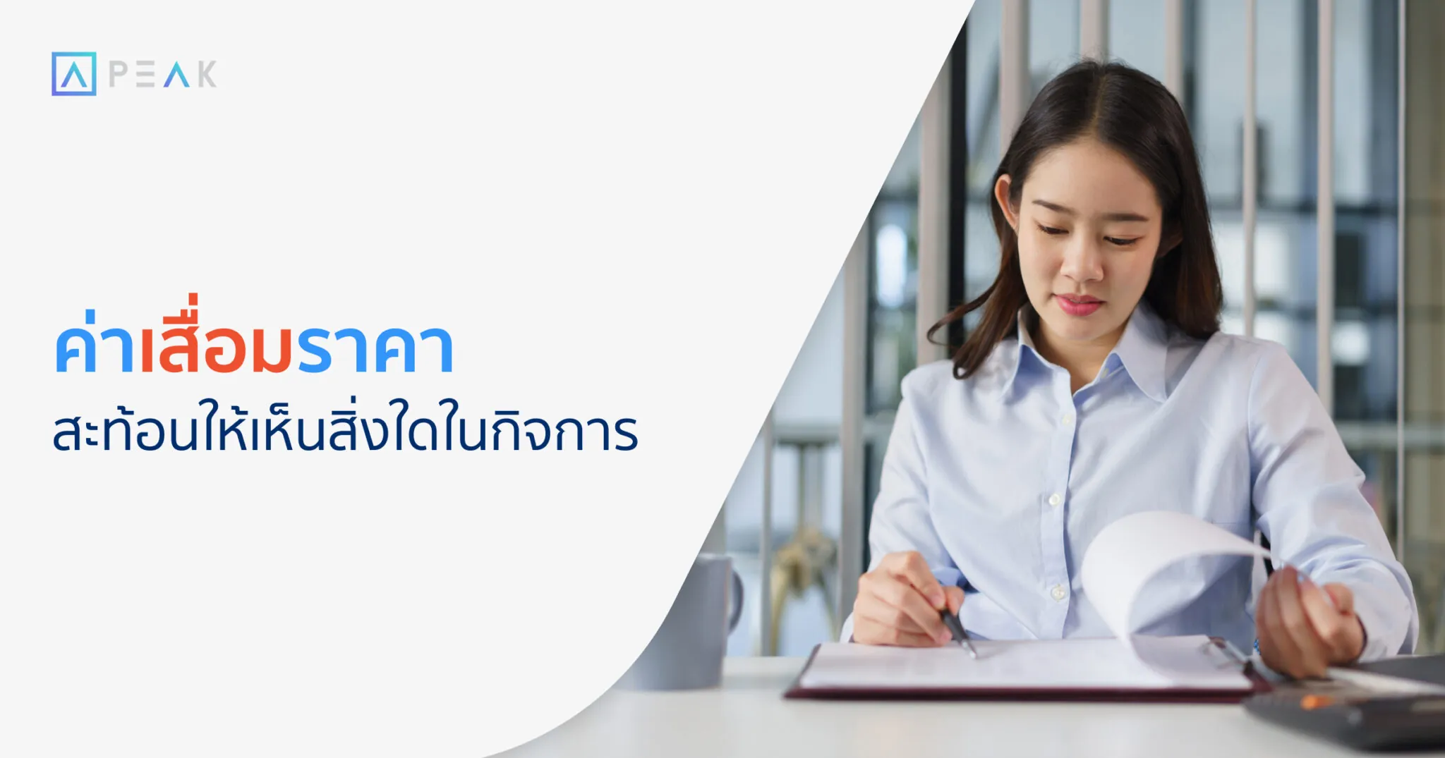 ค่าเสื่อมราคา สะท้อนให้เห็นสิ่งใดในกิจการ