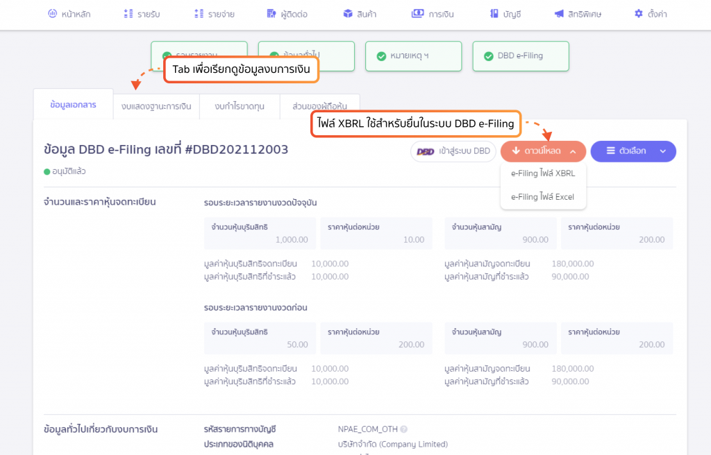 หน้าแสดงรายละเอียดข้อมูลสำหรับยื่น DBD e-Filing