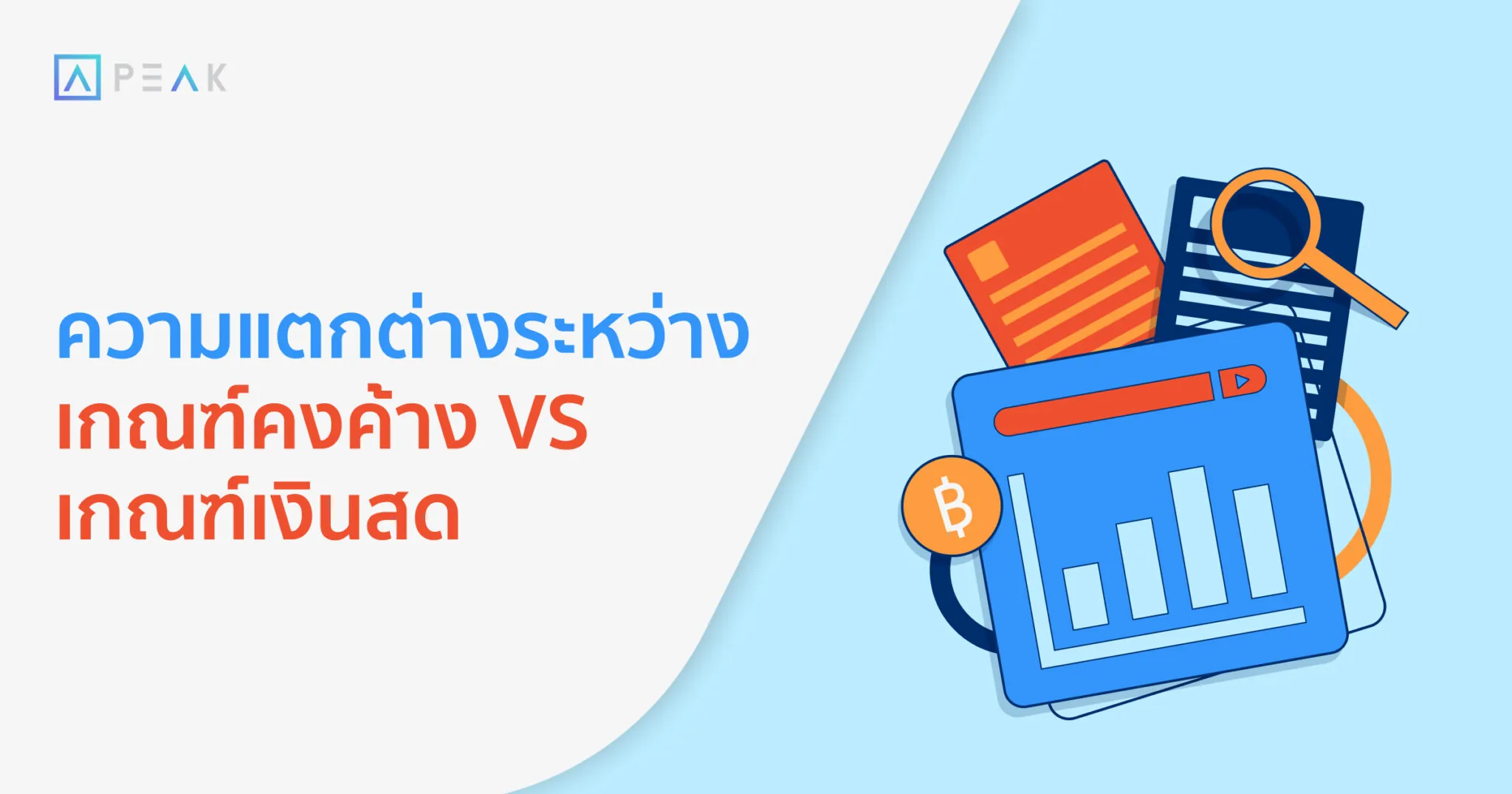 ความแตกต่างระหว่าง เกณฑ์คงค้างและเกณฑ์เงินสด