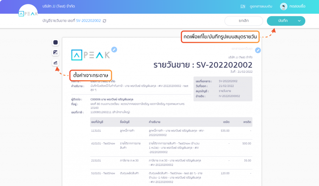ตัวอย่างหน้าแก้ไขรูปแบบสมุดรายวัน