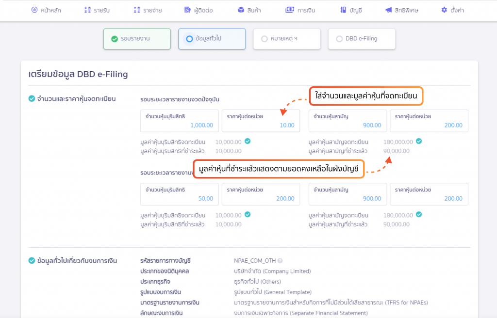 หน้าใส่ข้อมูลทั่วไปของกิจการ