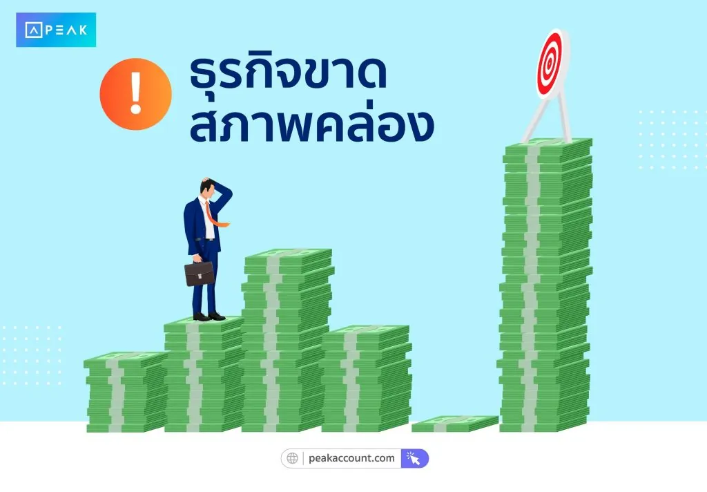 ธุรกิจขาดสภาพคล่อง